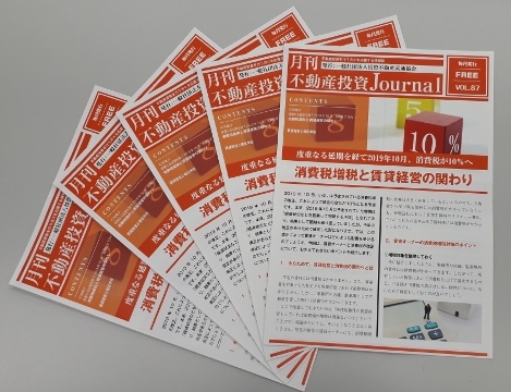 月間不動産投資ジャーナルVol87号発送しました｜不動産投資